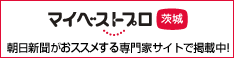 マイベストプロ茨城
